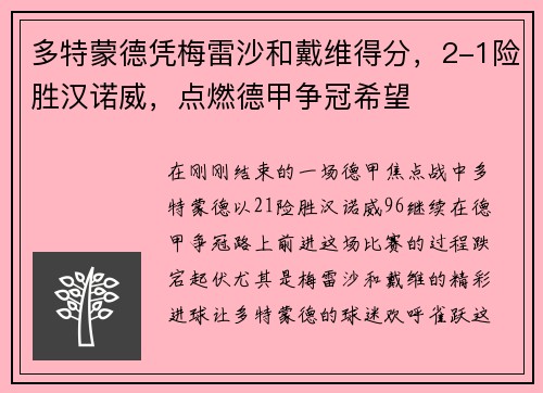 多特蒙德凭梅雷沙和戴维得分，2-1险胜汉诺威，点燃德甲争冠希望