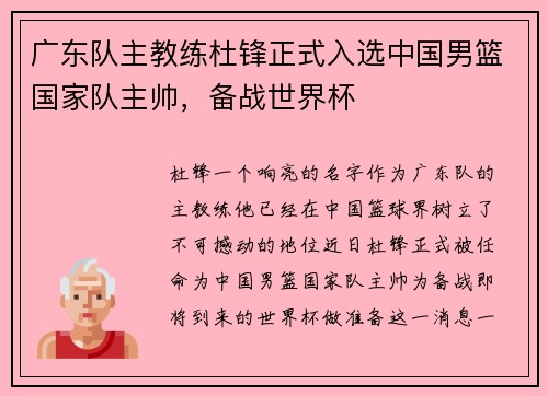 广东队主教练杜锋正式入选中国男篮国家队主帅，备战世界杯