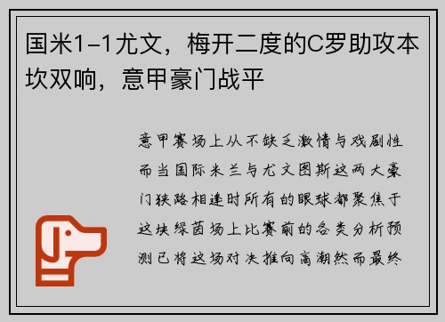 国米1-1尤文，梅开二度的C罗助攻本坎双响，意甲豪门战平