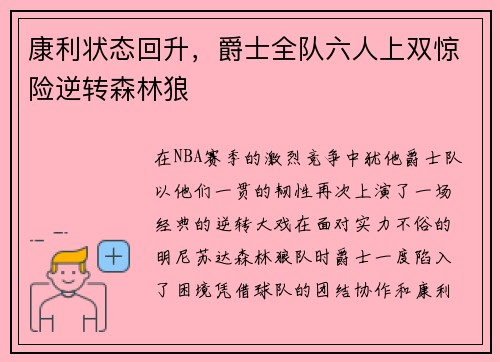 康利状态回升，爵士全队六人上双惊险逆转森林狼