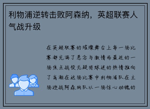利物浦逆转击败阿森纳，英超联赛人气战升级