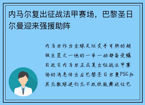 内马尔复出征战法甲赛场，巴黎圣日尔曼迎来强援助阵