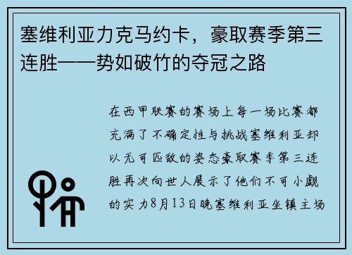 塞维利亚力克马约卡，豪取赛季第三连胜——势如破竹的夺冠之路