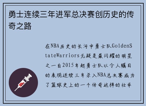 勇士连续三年进军总决赛创历史的传奇之路