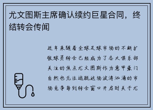 尤文图斯主席确认续约巨星合同，终结转会传闻