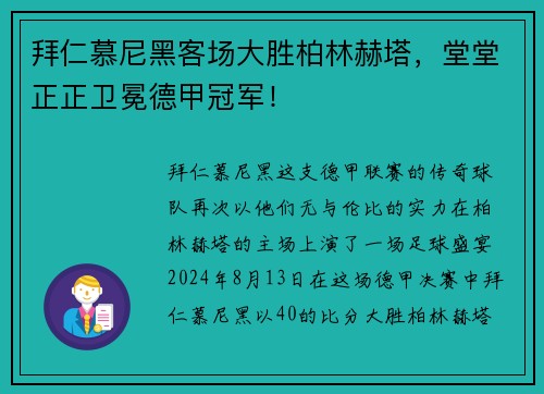拜仁慕尼黑客场大胜柏林赫塔，堂堂正正卫冕德甲冠军！