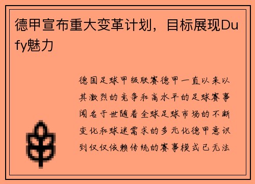 德甲宣布重大变革计划，目标展现Dufy魅力