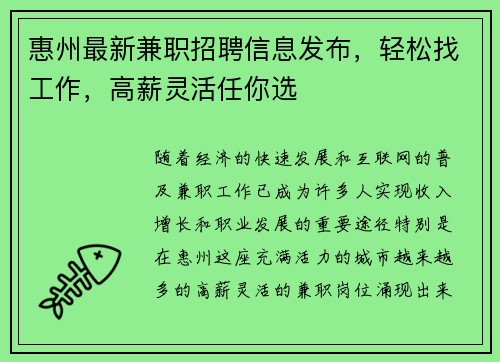 惠州最新兼职招聘信息发布，轻松找工作，高薪灵活任你选