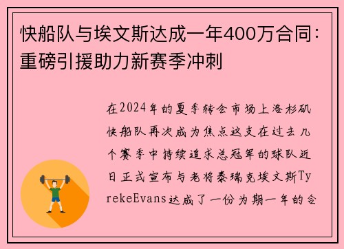 快船队与埃文斯达成一年400万合同：重磅引援助力新赛季冲刺