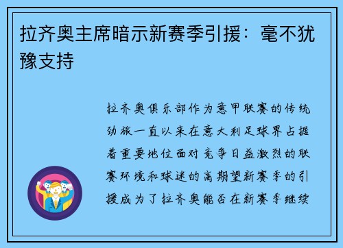 拉齐奥主席暗示新赛季引援：毫不犹豫支持
