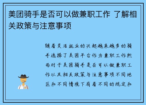 美团骑手是否可以做兼职工作 了解相关政策与注意事项
