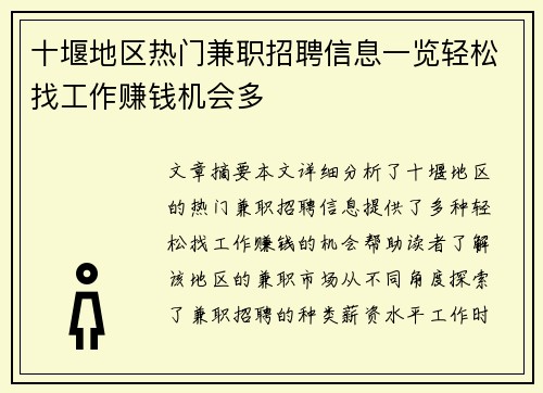 十堰地区热门兼职招聘信息一览轻松找工作赚钱机会多
