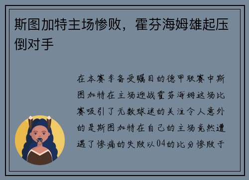 斯图加特主场惨败，霍芬海姆雄起压倒对手