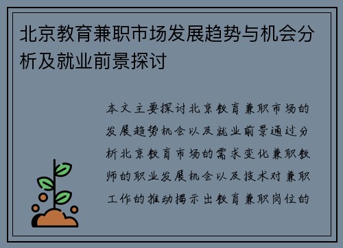 北京教育兼职市场发展趋势与机会分析及就业前景探讨