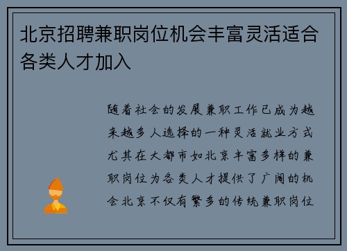 北京招聘兼职岗位机会丰富灵活适合各类人才加入