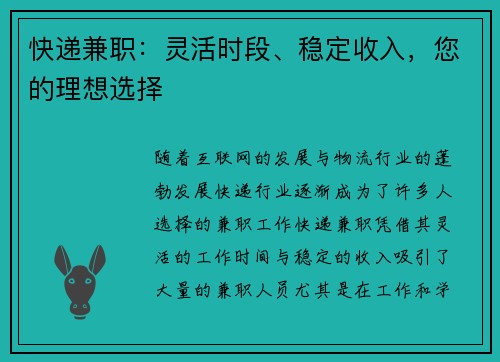 快递兼职：灵活时段、稳定收入，您的理想选择