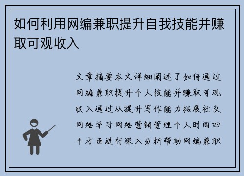 如何利用网编兼职提升自我技能并赚取可观收入
