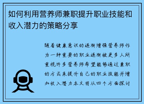 如何利用营养师兼职提升职业技能和收入潜力的策略分享