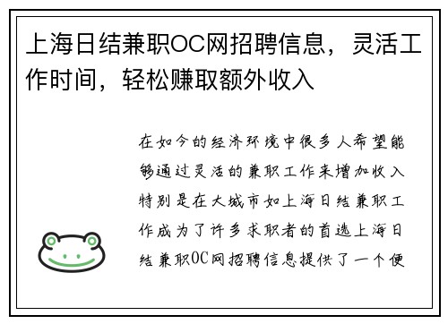 上海日结兼职OC网招聘信息，灵活工作时间，轻松赚取额外收入