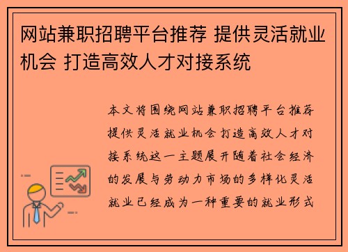 网站兼职招聘平台推荐 提供灵活就业机会 打造高效人才对接系统