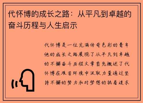 代怀博的成长之路：从平凡到卓越的奋斗历程与人生启示