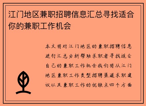 江门地区兼职招聘信息汇总寻找适合你的兼职工作机会