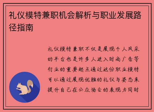 礼仪模特兼职机会解析与职业发展路径指南