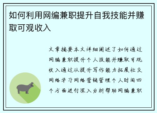 如何利用网编兼职提升自我技能并赚取可观收入