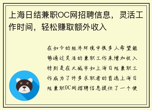 上海日结兼职OC网招聘信息，灵活工作时间，轻松赚取额外收入