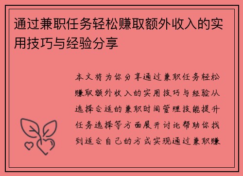 通过兼职任务轻松赚取额外收入的实用技巧与经验分享