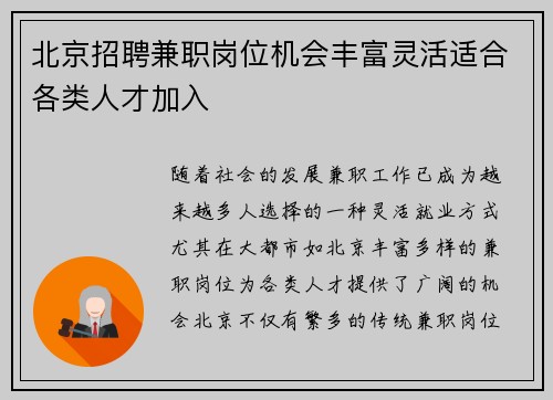 北京招聘兼职岗位机会丰富灵活适合各类人才加入