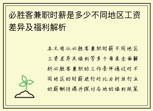 必胜客兼职时薪是多少不同地区工资差异及福利解析