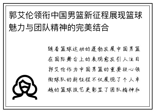郭艾伦领衔中国男篮新征程展现篮球魅力与团队精神的完美结合