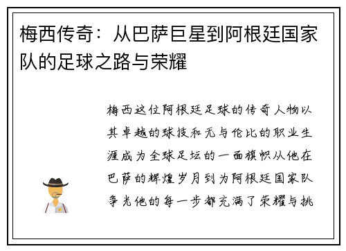 梅西传奇：从巴萨巨星到阿根廷国家队的足球之路与荣耀
