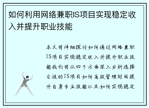 如何利用网络兼职IS项目实现稳定收入并提升职业技能