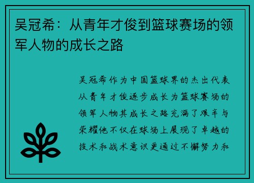 吴冠希：从青年才俊到篮球赛场的领军人物的成长之路