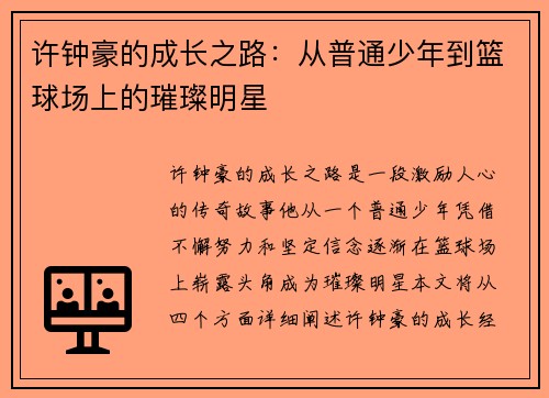 许钟豪的成长之路：从普通少年到篮球场上的璀璨明星