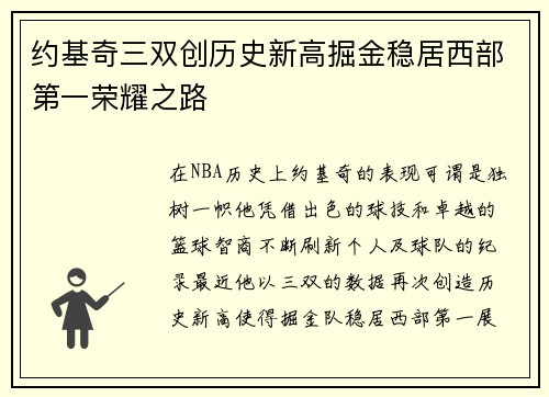 约基奇三双创历史新高掘金稳居西部第一荣耀之路