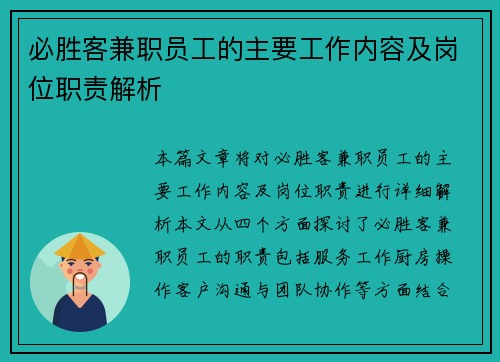 必胜客兼职员工的主要工作内容及岗位职责解析