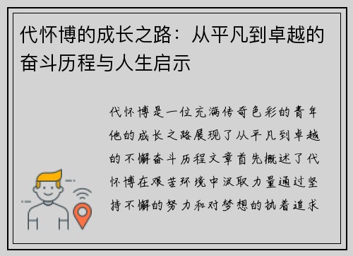 代怀博的成长之路：从平凡到卓越的奋斗历程与人生启示