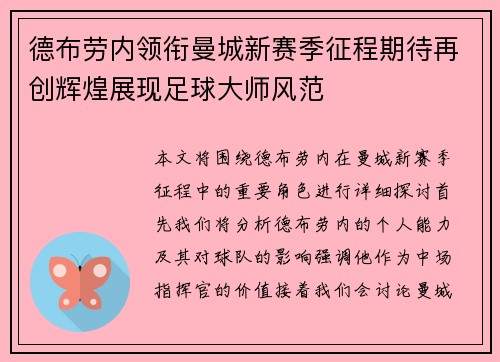 德布劳内领衔曼城新赛季征程期待再创辉煌展现足球大师风范