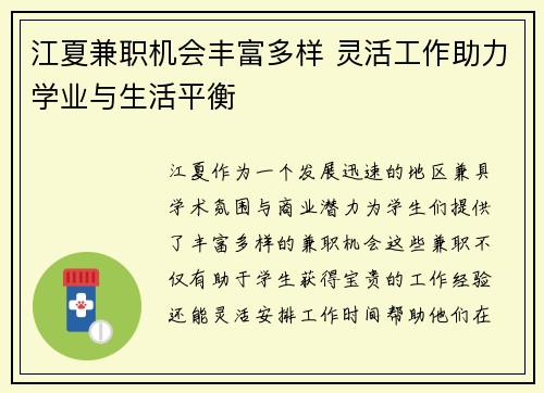 江夏兼职机会丰富多样 灵活工作助力学业与生活平衡