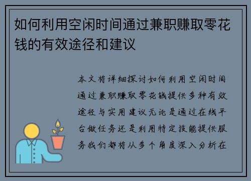 如何利用空闲时间通过兼职赚取零花钱的有效途径和建议