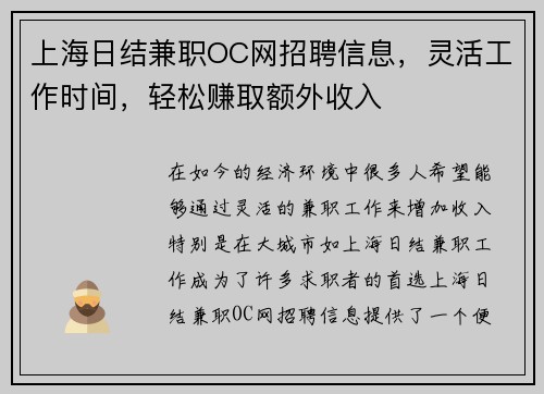 上海日结兼职OC网招聘信息，灵活工作时间，轻松赚取额外收入