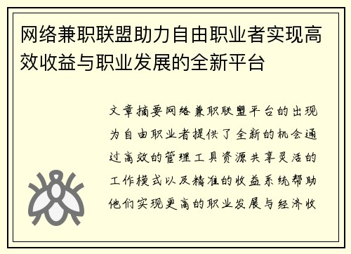 网络兼职联盟助力自由职业者实现高效收益与职业发展的全新平台