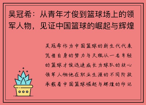 吴冠希：从青年才俊到篮球场上的领军人物，见证中国篮球的崛起与辉煌