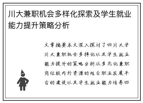川大兼职机会多样化探索及学生就业能力提升策略分析