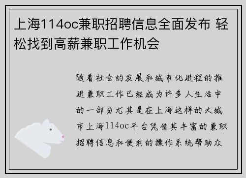 上海114oc兼职招聘信息全面发布 轻松找到高薪兼职工作机会