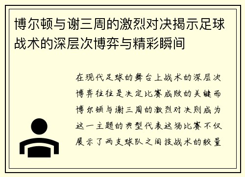 博尔顿与谢三周的激烈对决揭示足球战术的深层次博弈与精彩瞬间