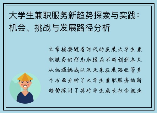 大学生兼职服务新趋势探索与实践：机会、挑战与发展路径分析